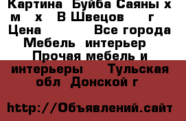 	 Картина “Буйба.Саяны“х.м 30х40 В.Швецов 2017г. › Цена ­ 6 000 - Все города Мебель, интерьер » Прочая мебель и интерьеры   . Тульская обл.,Донской г.